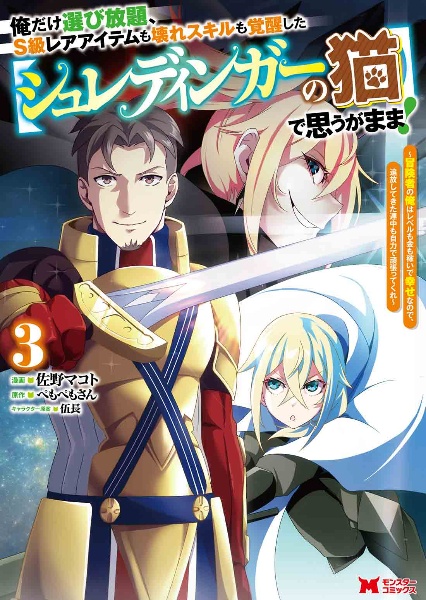 俺だけ選び放題、S級レアアイテムも壊れスキルも覚醒した【シュレディンガーの猫】で思うがまま!~冒険者の俺はレベルも金も稼いで幸せなので、追放してきた連中も自力で頑張ってくれ~