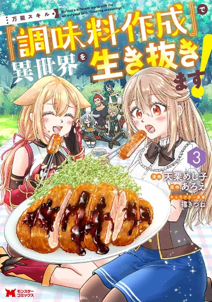 万能スキル『調味料作成』で異世界を生き抜きます!