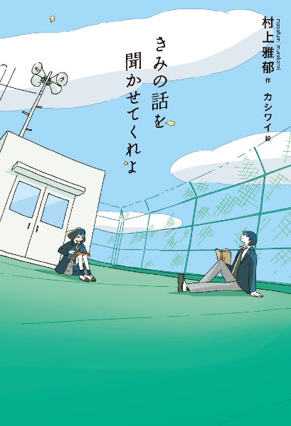 きみの話を聞かせてくれよ