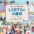 わたしたちの権利の物語　LGBTQ＋の権利　図書館用堅牢製本図書