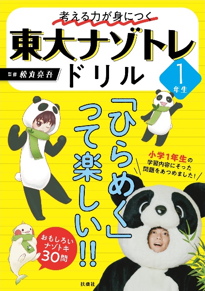 考える力が身につく　東大ナゾトレドリル　１年生