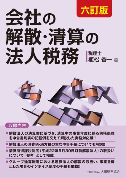 会社の解散・清算の法人税務