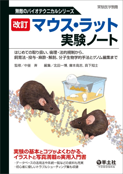マウス・ラット実験ノート　はじめての取り扱い、倫理・法的規制から、飼育法・投　改訂