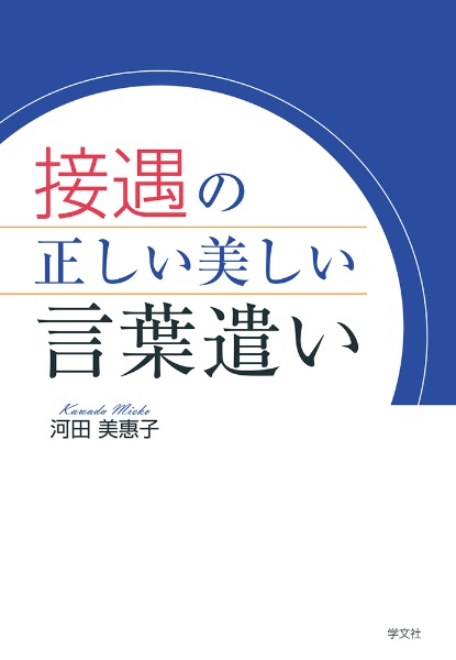 接遇の正しい美しい言葉遣い