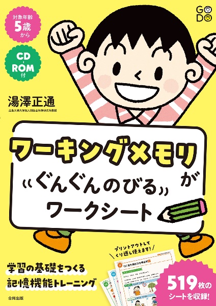 ワーキングメモリがぐんぐんのびるワークシート　学習の基礎をつくる記憶機能トレーニング