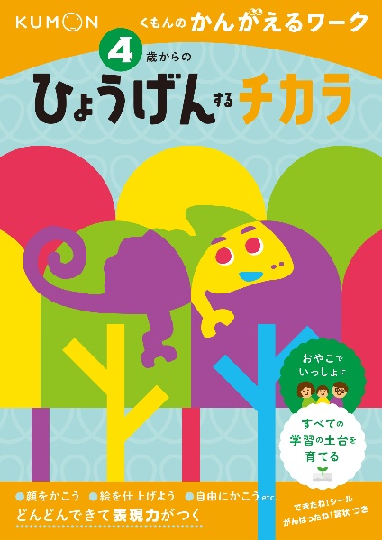 ４歳からのひょうげんするチカラ