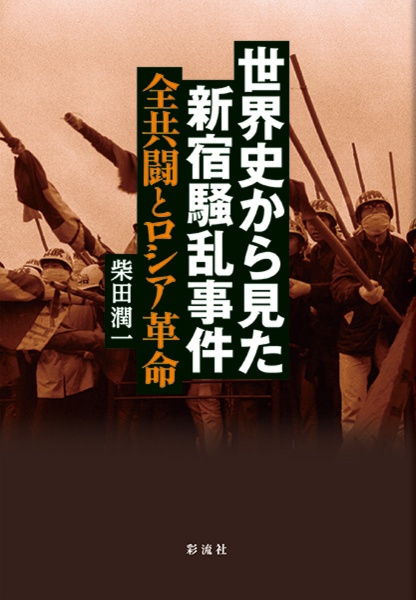 世界史から見た新宿騒乱事件　全共闘とロシア革命