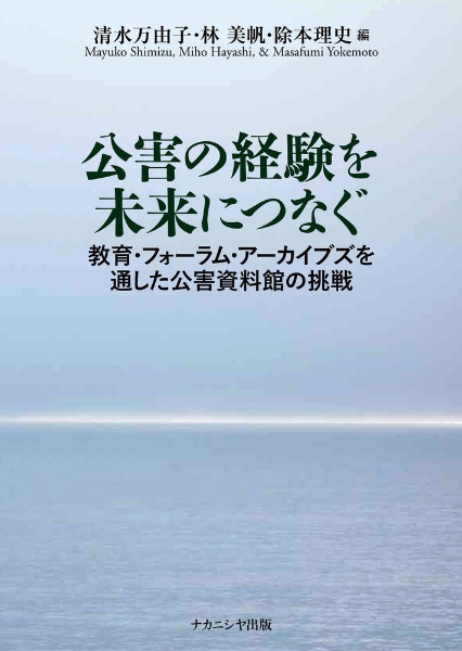 公害の経験を未来につなぐ　教育・フォーラム・アーカイブズを通した公害資料館の挑戦