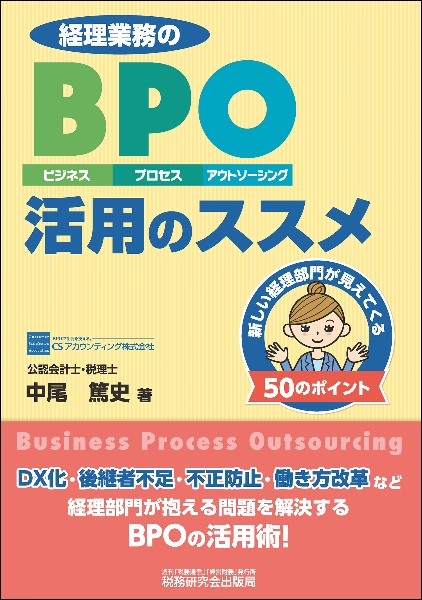 経理業務のＢＰＯ（ビジネス・プロセス・アウトソーシング）活用のススメ　新しい経理部門が見えてくる５０のポイント