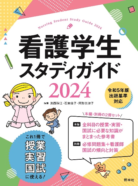 看護学生スタディガイド２０２４