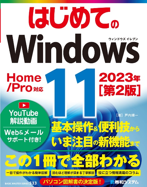 はじめてのＷｉｎｄｏｗｓ１１　２２Ｈ２対応版