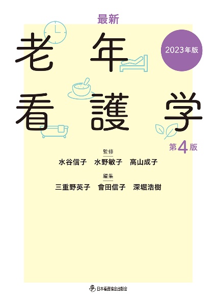 最新老年看護学　２０２３年版