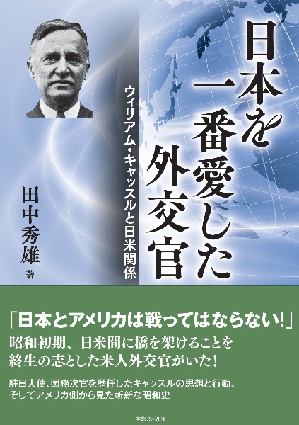 日本を一番愛した外交官　ウィリアム・キャッスルと日米関係