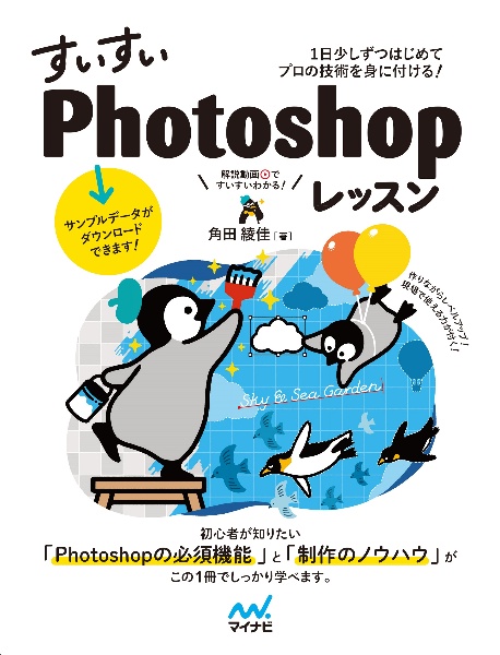 すいすいＰｈｏｔｏｓｈｏｐレッスン　１日少しずつはじめてプロの技術を身に付ける！