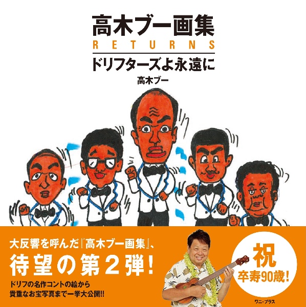 高木ブー画集 RETURNS ドリフターズよ永遠に