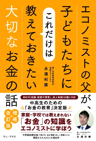 改訂増補版　エコノミストの父が子どもたちにこれだけは教えておきたい大切なお金の話