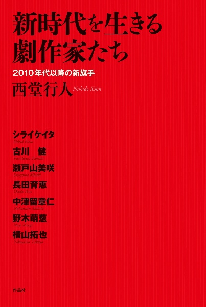 ゆっくりの美学 太田省吾の劇宇宙/西堂行人 - 販売書籍｜TSUTAYA
