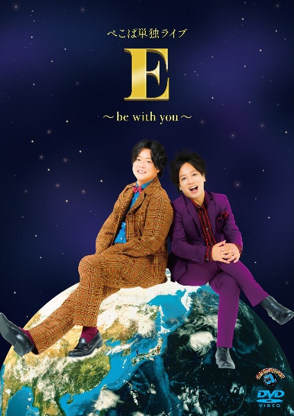 ぺこぱ単独ライブ「E」〜be　with　you〜