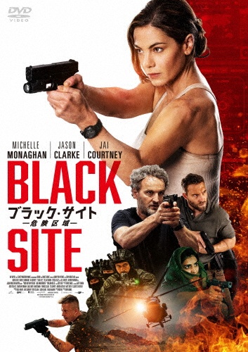 ブラック・サイト 危険区域