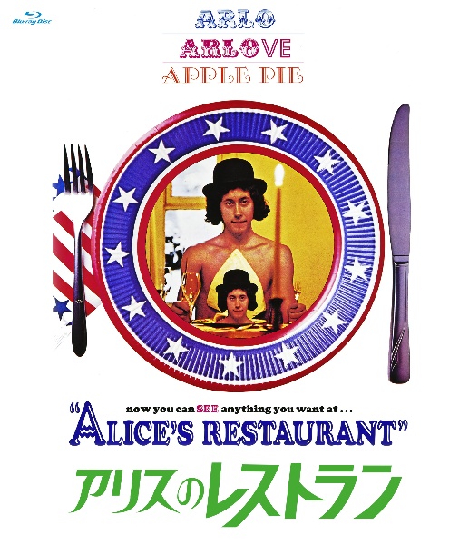 珠玉のアメリカン・ニューシネマ・セレクション　アリスのレストラン