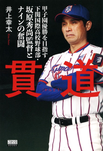 貫道　甲子園優勝を目指す下関国際高校野球部・坂原秀尚監督とナインの奮闘