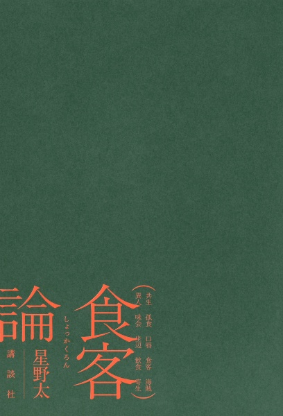 食客論
