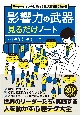 リーダーシップの世界的名著が2時間でわかる　影響力の武器見るだけノート