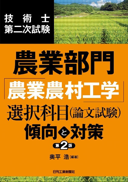 技術士第二次試験　農業部門「農業農村工学」選択科目（論文試験）＜傾向と対策＞（第２版）