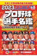 スポニチプロ野球選手名鑑　２０２３　オールカラー