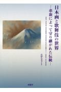 日本画と歌舞伎の世界　革新によって守り継がれた伝統