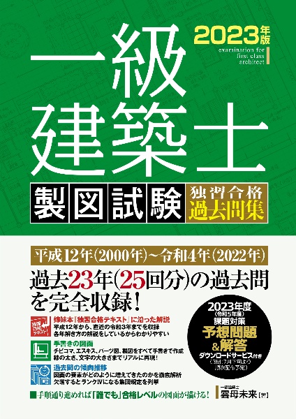 一級建築士　製図試験　独習合格過去問集　２０２３年版