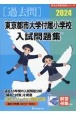 東京都市大学付属小学校入試問題集