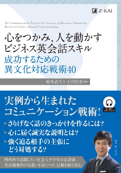 心をつかみ、人を動かす　ビジネス英会話スキル　成功するための異文化対応戦術４０