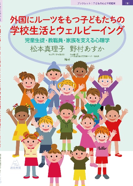 外国にルーツをもつ子どもたちの学校生活とウェルビーイング　児童生徒・教職員・家族を支える心理学