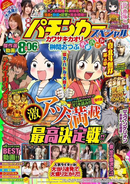 漫画パチンカースペシャル　カワサキカオリ×榊間おつぶ　究極バトル編