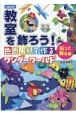 【図書館版】教室を飾ろう！　貼って飾る編　色画用紙で作るワンダーワールド