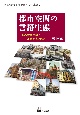 都市空間の言語生態　上海の言語景観と道路命名の歴史