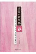 季節の新風体　春　花材別　生花・立花　新風体作品集