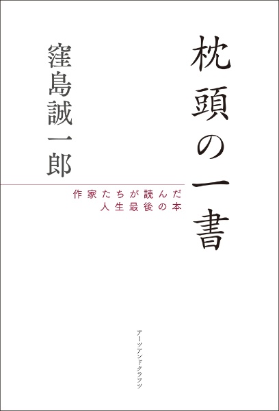 枕頭の一書　作家たちが読んだ人生最後の本