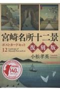 宮崎名所十二景　復刻版　ポストカードセット