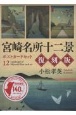 宮崎名所十二景　復刻版　ポストカードセット