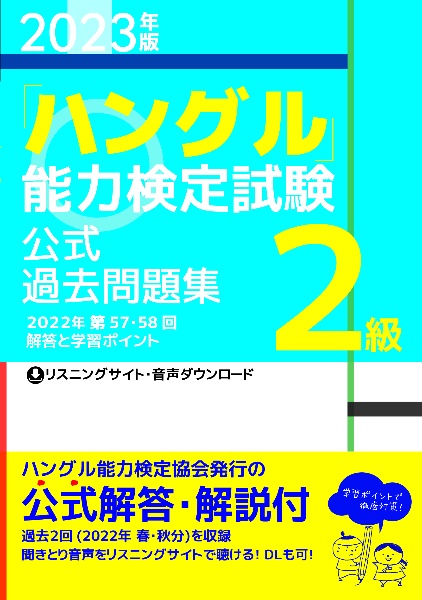 「ハングル」能力検定試験公式過去問題集２級　２０２３年版