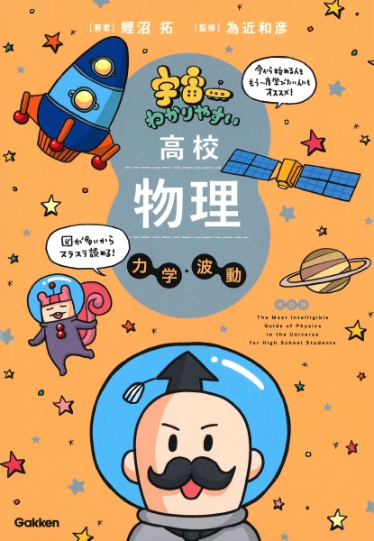 宇宙一わかりやすい高校物理　力学・波動　改訂版