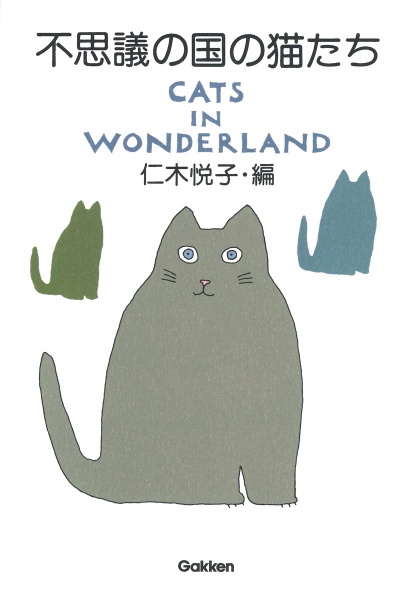 不思議の国の猫たち　ＣＡＴＳ　ＩＮ　ＷＯＮＤＥＲＬＡＮＤ