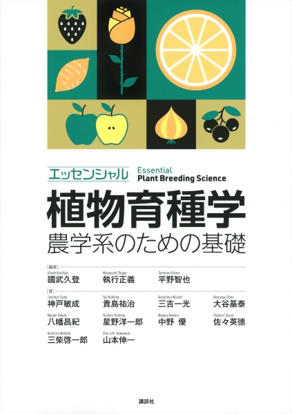 エッセンシャル植物育種学　農学系のための基礎