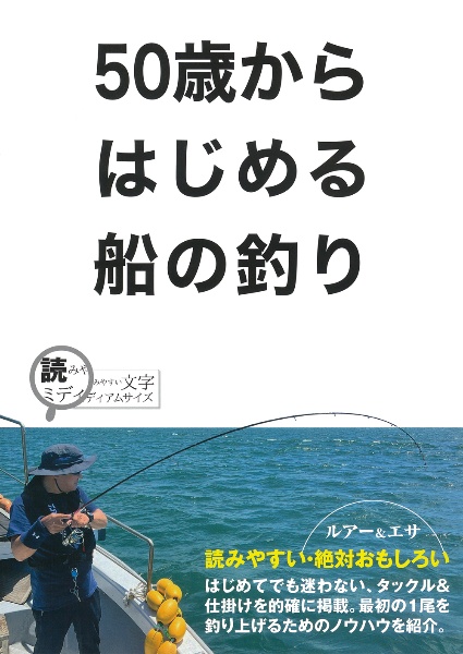 ５０歳からはじめる船の釣り