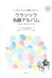 やさしくたって満足したい！クラシック名曲アルバム〜パッヘルベルのカノン〜　ピアノ・ソロ初級