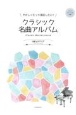 やさしくたって満足したい！クラシック名曲アルバム〜G線上のアリア〜　ピアノ・ソロ初級