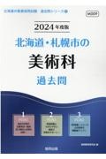 北海道・札幌市の美術科過去問　２０２４年度版