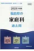 福島県の家庭科過去問　２０２４年度版